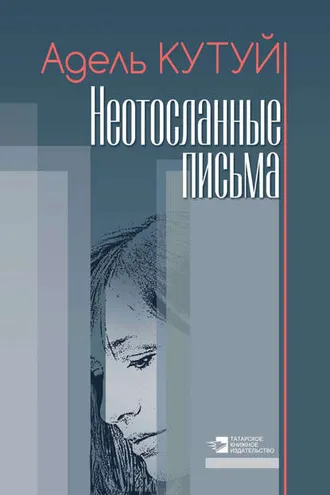 Обложка книги «Неотосланные письма»
