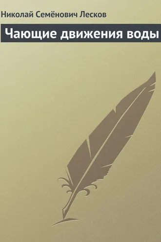 Обложка книги «Чающие движения воды»