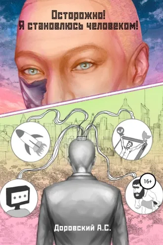 Обложка книги «Осторожно! Я становлюсь человеком!»