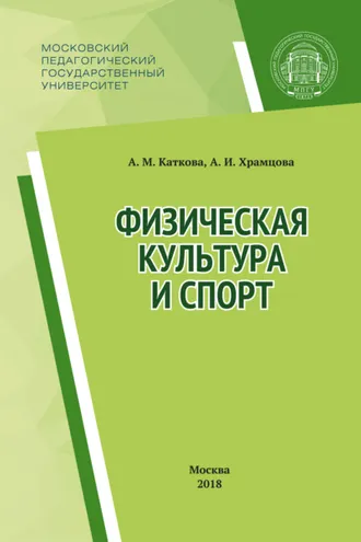 Обложка книги «Физическая культура и спорт»