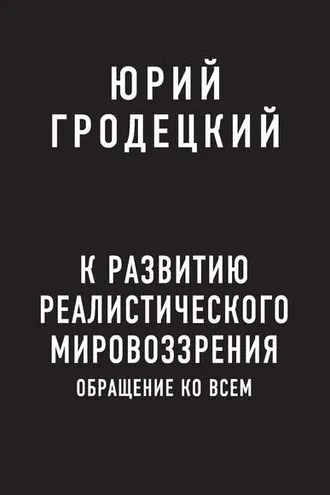 Обложка книги «К развитию реалистического мировоззрения»
