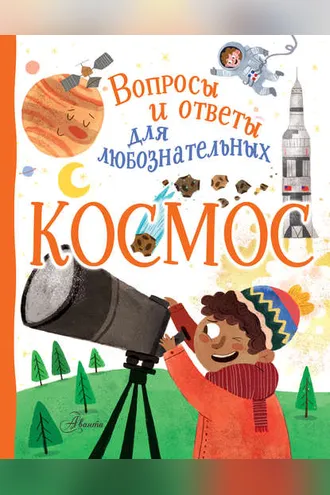 Обложка книги «Космос»