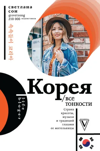 Обложка книги «Корея. Все тонкости»