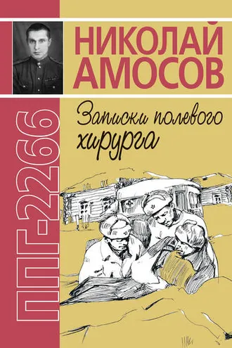 Обложка книги «ППГ-2266, или Записки полевого хирурга»