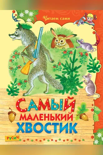 Обложка книги «Самый маленький хвостик»
