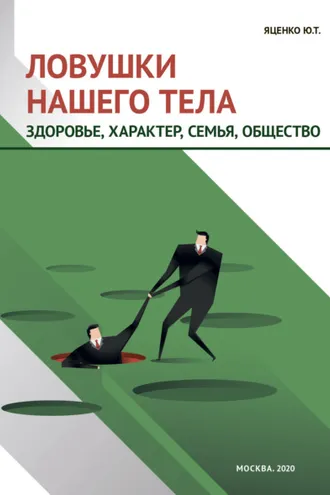 Обложка книги «Ловушки нашего тела. Здоровье, характер, семья, общество»
