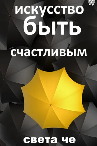 Обложка книги «Искусство быть счастливым»