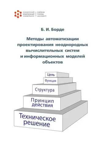 Обложка книги «Методы автоматизации проектирования неоднородных вычислительных систем и информационных моделей объектов»