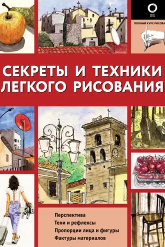 Обложка книги «Секреты и техники легкого рисования»