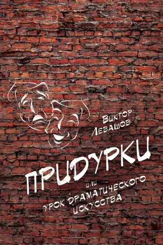 Обложка книги «Придурки, или Урок драматического искусства (сборник)»