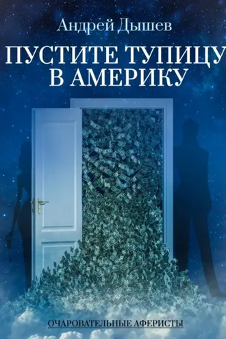 Обложка книги «Пустите тупицу в Америку»