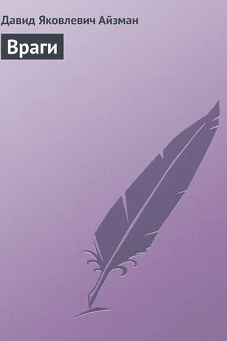 Обложка книги «Враги»