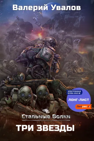 Обложка книги «Стальные Волки. Три Звезды»