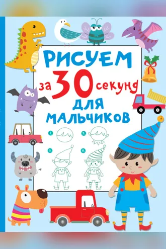 Обложка книги «Рисуем за 30 секунд. Для мальчиков»