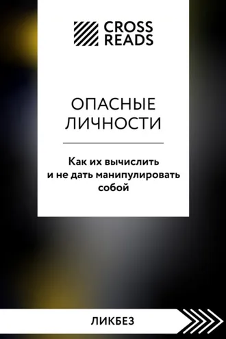 Обложка книги «Саммари книги «Опасные личности. Как их вычислить и не дать манипулировать собой»»