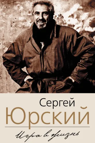 Обложка книги «Игра в жизнь»