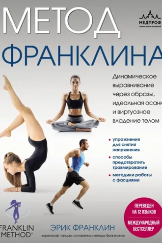 Обложка книги «Метод Франклина. Динамическое выравнивание через образы, идеальная осанка и виртуозное владение телом»
