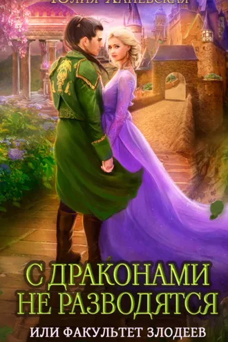 Обложка книги «С драконами не разводятся, или Факультет злодеев»