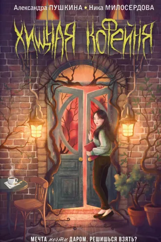 Обложка книги «Хищная кофейня»