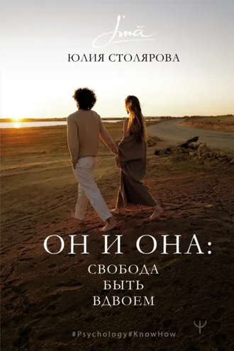 Обложка книги «Он и Она: свобода быть вдвоем»