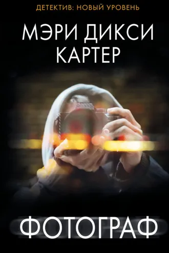 Обложка книги «Фотограф»