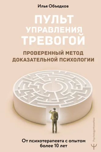Обложка книги «Пульт управления тревогой. Проверенный метод доказательной психологии. От психотерапевта с опытом более 10 лет»