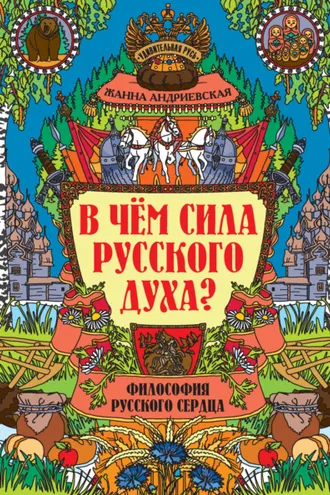 Обложка книги «В чем сила русского духа? Философия русского сердца»