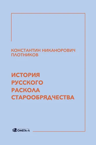 Обложка книги «История русского раскола старообрядчества»