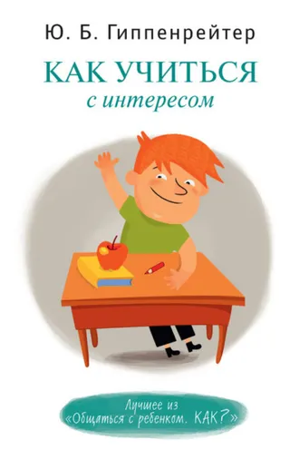 Обложка книги «Как учиться с интересом»