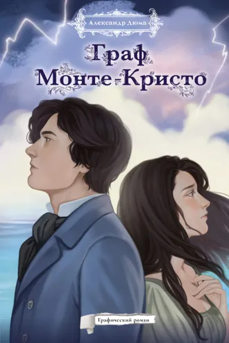 Обложка книги «Граф Монте-Кристо. Графический роман»