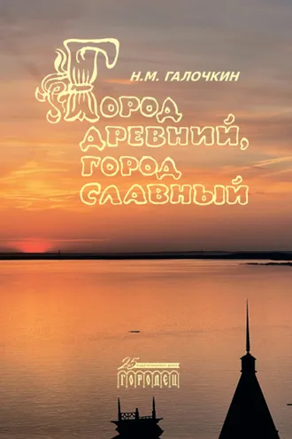 Обложка книги «Город древний, город славный»