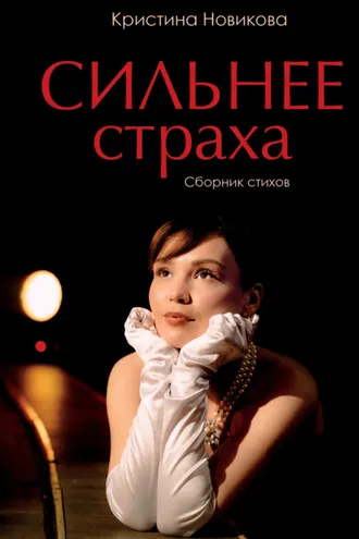 Обложка книги «Сильнее страха. Сборник стихов»