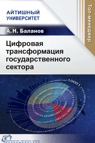 Обложка книги «Цифровая трансформация государственного сектора»