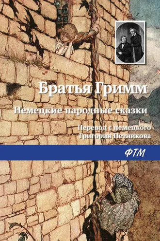 Обложка книги «Немецкие народные сказки»