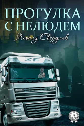 Обложка книги «Прогулка с нелюдем»