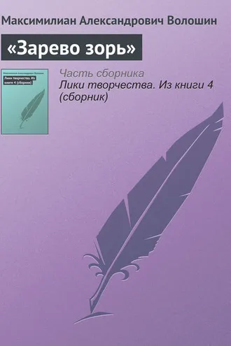 Обложка книги ««Зарево зорь»»