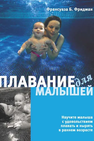Обложка книги «Плавание для малышей»