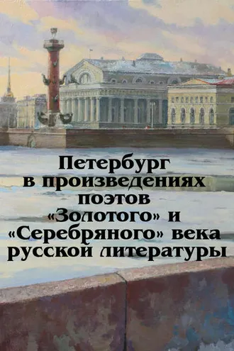 Обложка книги «Петербург в произведениях поэтов «Золотого» и «Серебряного» века русской литературы»