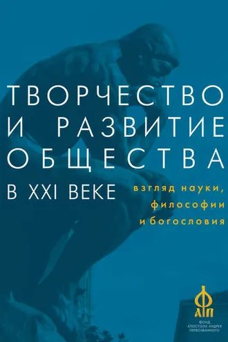 Обложка книги «Творчество и развитие общества в XXI веке: взгляд науки, философии и богословия»