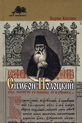 Обложка книги «Симеон Полоцкий»