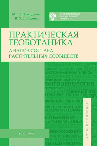 Обложка книги «Практическая геоботаника. Анализ состава растительных сообществ»
