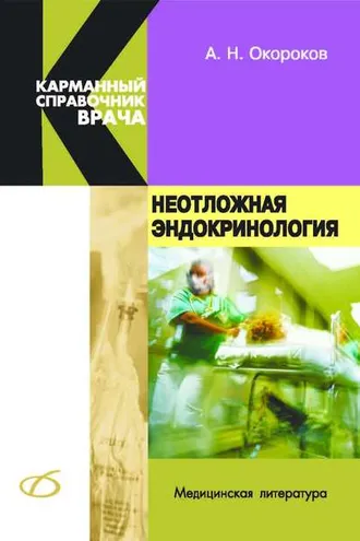 Обложка книги «Неотложная эндокринология»