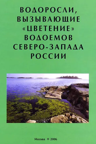 Обложка книги «Водоросли, вызывающие «цветение» водоемов Северо-Запада России»