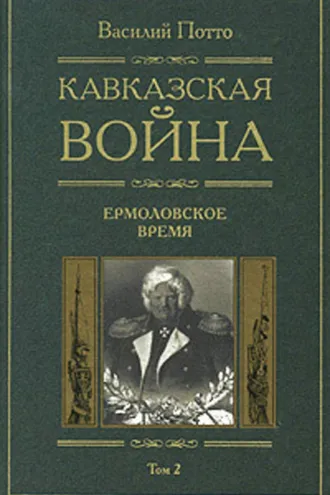 Обложка книги «Кавказская война. Том 2. Ермоловское время»