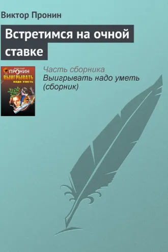 Обложка книги «Встретимся на очной ставке»
