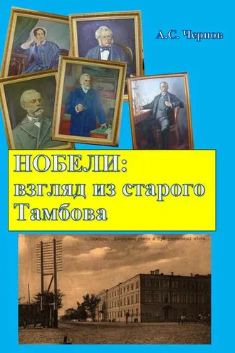 Обложка книги «Нобели: взгляд из старого Тамбова»
