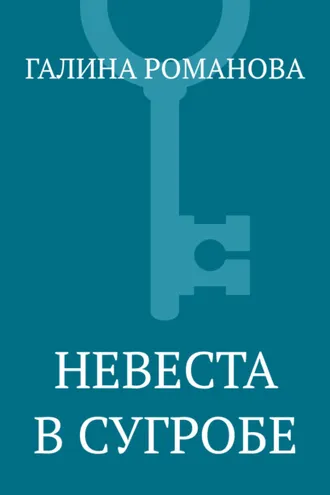 Обложка книги «Невеста в сугробе»