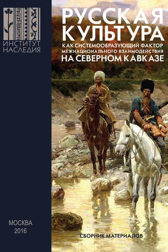 Обложка книги «Русская культура как системообразующий фактор межнационального взаимодействия на Северном Кавказе»