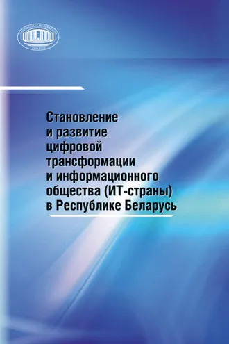Обложка книги «Становление и развитие цифровой трансформации и информационного общества (ИТ-страны) в Республике Беларусь»