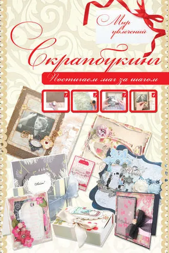 Обложка книги «Скрапбукинг»